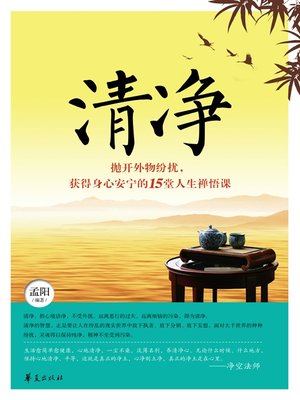cover image of 清净 (Purity)